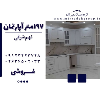 فروش اپارتمان 197 متری فول امکانات در فردیس