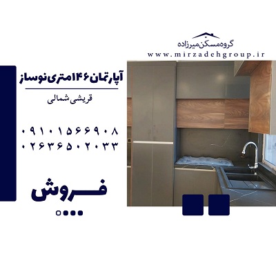 فروش آپارتمان 146 متری 3 خواب در فردیس