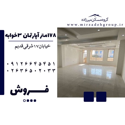 فروش آپارتمان 178 متری 3 خواب در فردیس