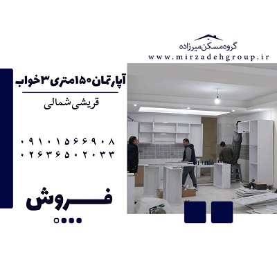 فروش آپارتمان 146 متری 3 خواب در فردیس