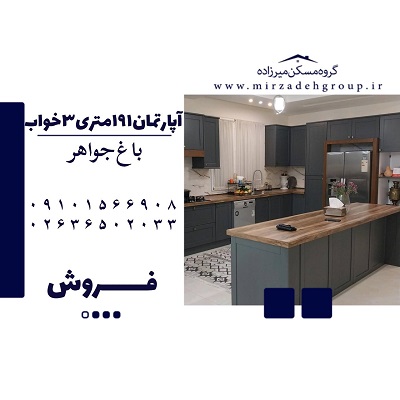 آپارتمان 191 متری 3 خواب در فردیس