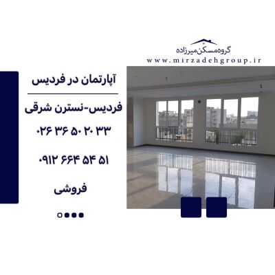 اپارتمان 147 متری فردیس