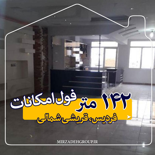 آپارتمان تک واحدی 137 متری کانال شرقی فردیس