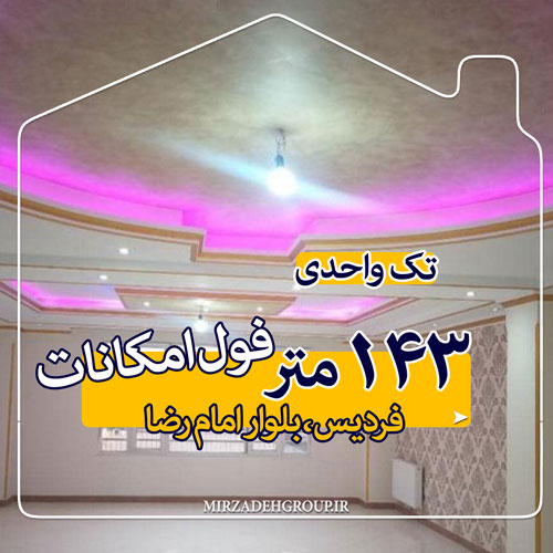 آپارتمان تک واحدی 137 متری کانال شرقی فردیس