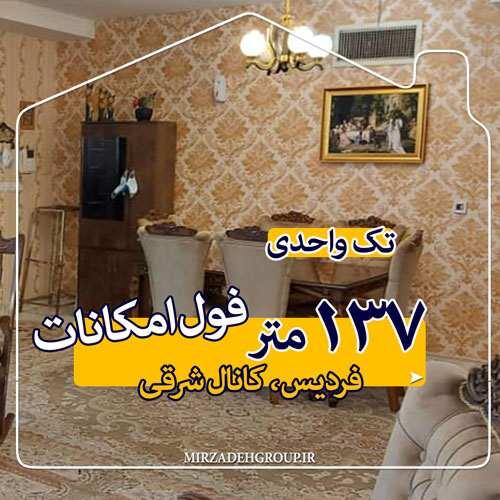 آپارتمان تک واحدی 137 متری کانال شرقی فردیس