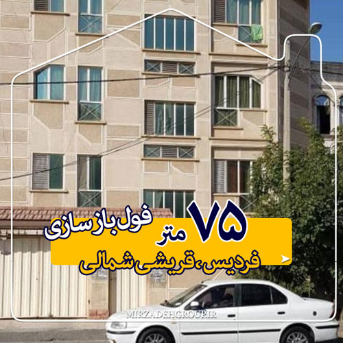 72 متر فول باز سازی شده