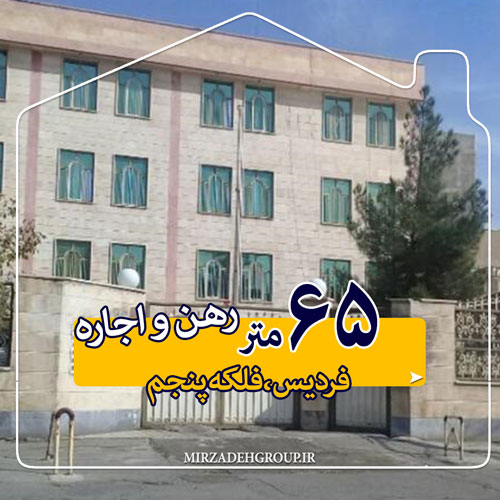 110 متر رهن کامل فول امکانات