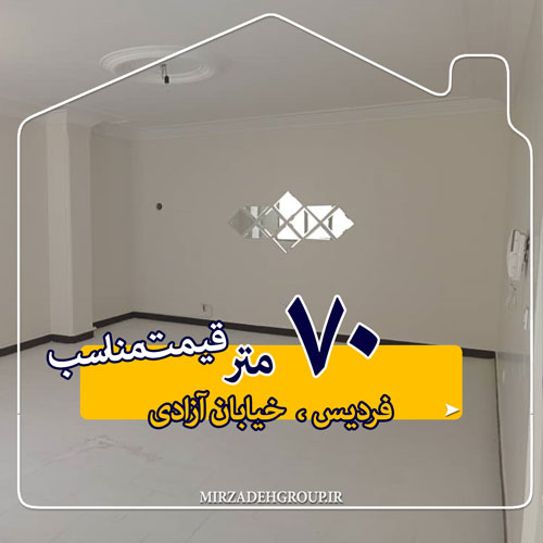 70 متری قیمت مناسب