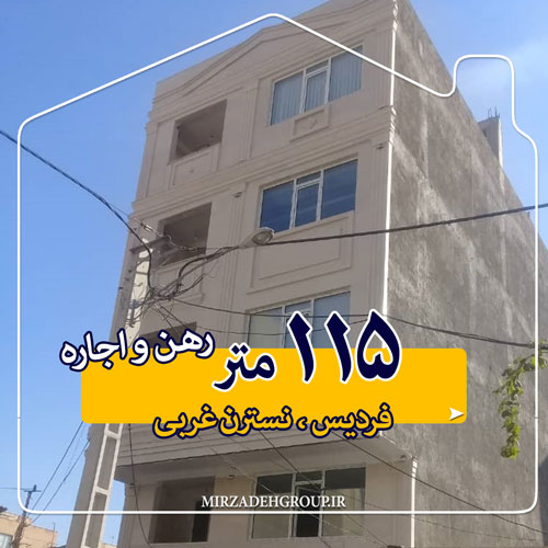 115 متر رهن و اجاره در فردیس