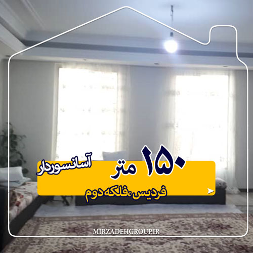 150 متر آسانسوردار شاخه اصلی