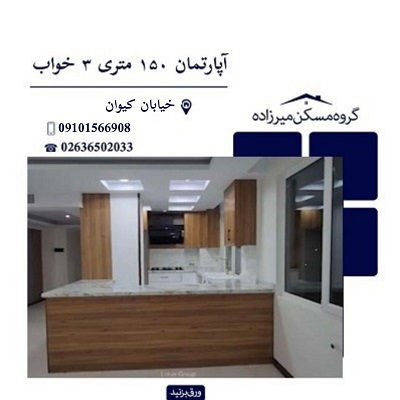 اپارتمان 150 متری 3 خواب در فردیس کرج