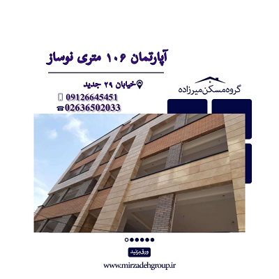 اپارتمان 106 متری نوساز در فردیس