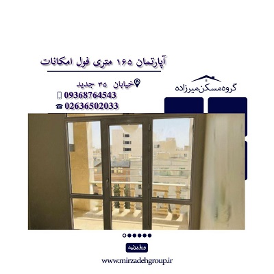 اپارتمان 165متری فول امکانات در فردیس