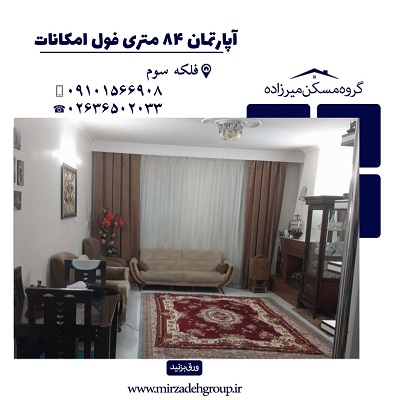 اپارتمان 87 متری با پارکینگ اختصاصی در فردیس