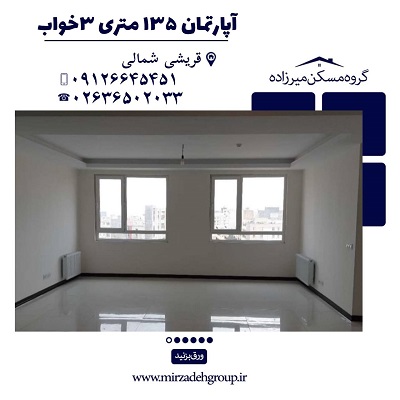 اپارتمان 135 متری 3 خواب در فردیس