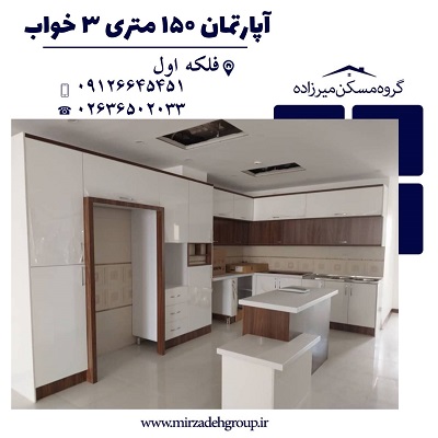 اپارتمان 145 متری 3 خواب در فردیس