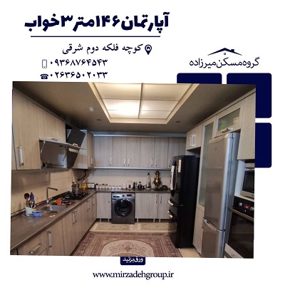 اپارتمان 146 متری 3 خواب در فردیس