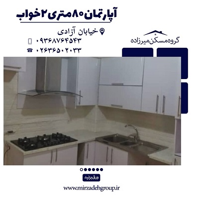 اپارتمان 81 متری فول امکانات در فردیس