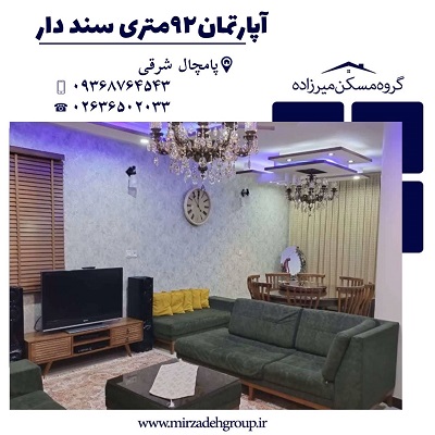 اپارتمان 90 متری با پارکینگ اختصاصی در فردیس