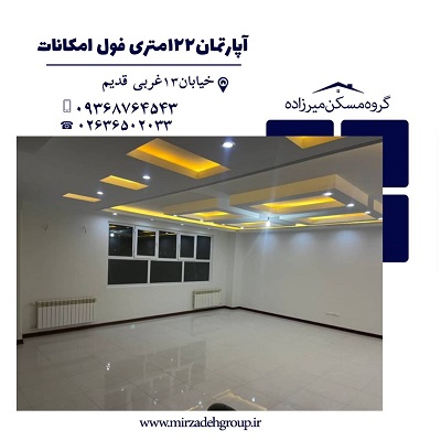 اپارتمان122متری فول امکانات در فردیس