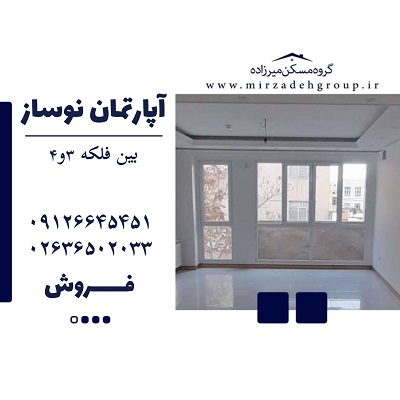 فروش اپارتمان 159 متری سند دار در فردیس