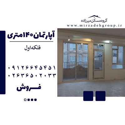 اپارتمان 140 متری 3 خواب در فردیس