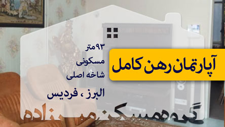 93 متر آپارتمان رهن شاخه اصلی فردیس