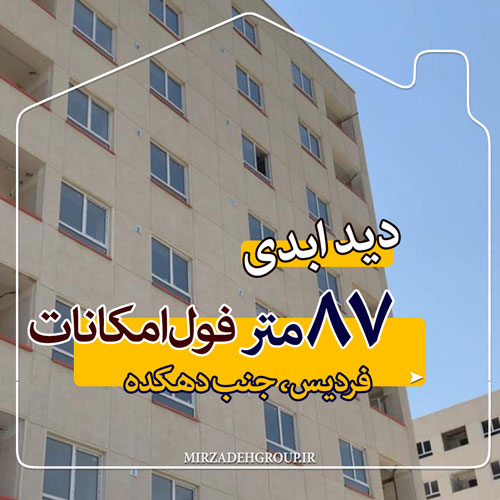 90 فول امکانات نوساز فردیس