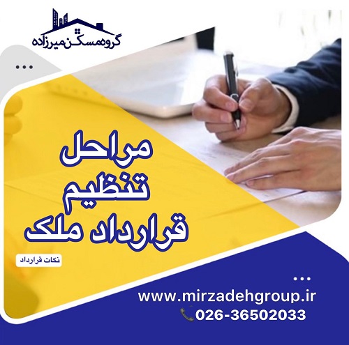 مراحل تنظیم قرارداد ملک